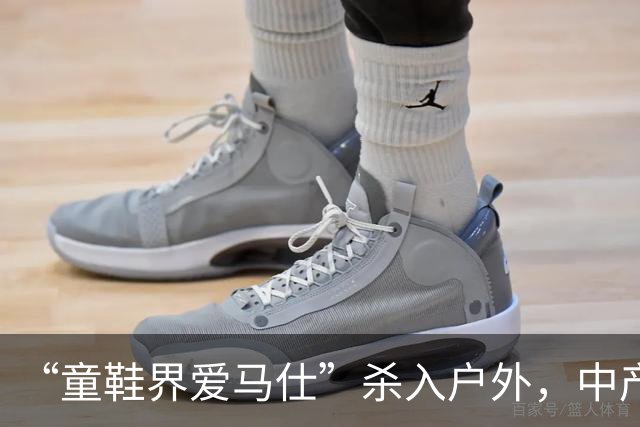 “童鞋界爱马仕”杀入户外，中产小孩的钱太好赚了