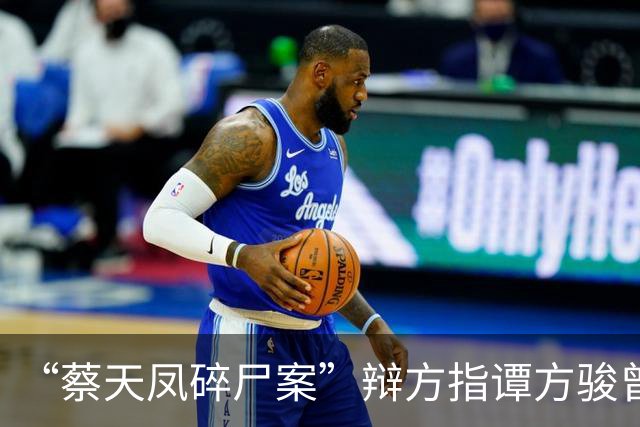 “蔡天凤碎尸案”辩方指谭方骏曾欲与邝港智发生性关系，谭方骏：“绝对不同意”