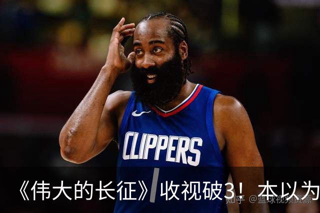 《伟大的长征》收视破3！本以为于和伟是王炸，不料被男二惊艳