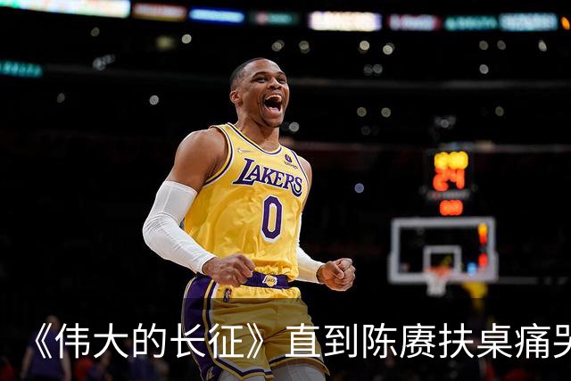 《伟大的长征》直到陈赓扶桌痛哭才知，遵义会议让多少人喜极而泣