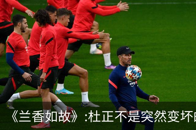 《兰香如故》:杜正不是突然变坏的，他就是想来林府吃绝户