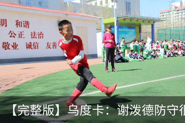 【完整版】乌度卡：谢泼德防守很积极 球队执行力比上赛季好多了