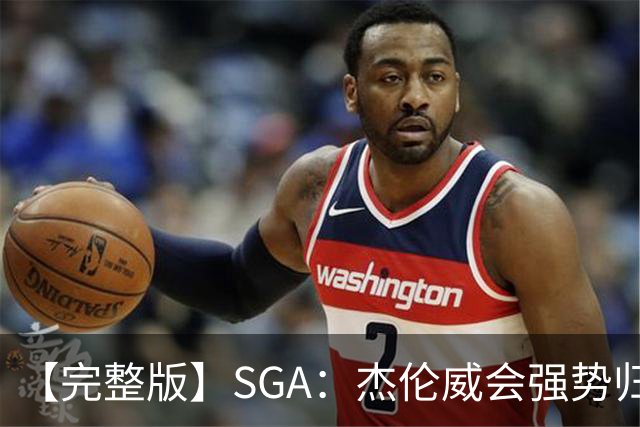 【完整版】SGA：杰伦威会强势归来 我们现在只需要守住阵地！