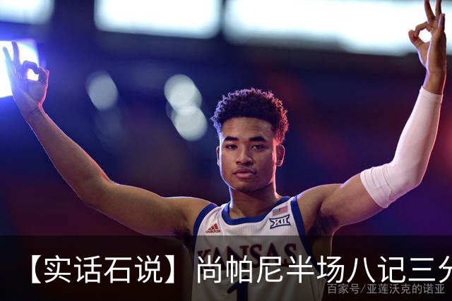 【实话石说】尚帕尼半场八记三分，马刺主场首胜