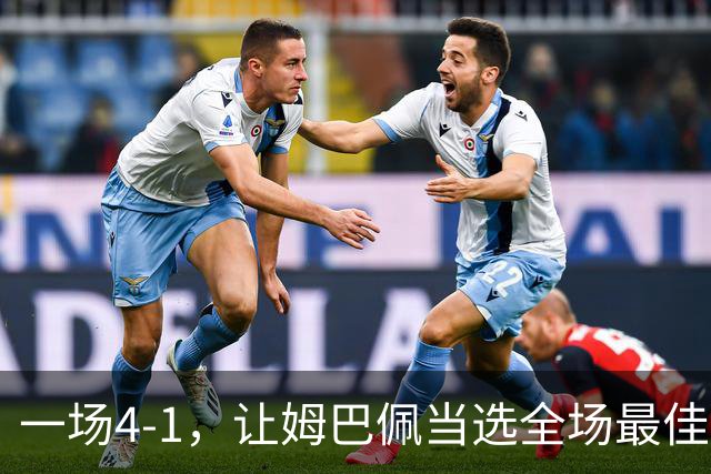 一场4-1，让姆巴佩当选全场最佳，升到射手榜第2，紧追巴萨超级前锋