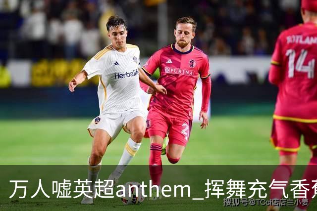 万人嘘英超anthem 挥舞充气香蕉