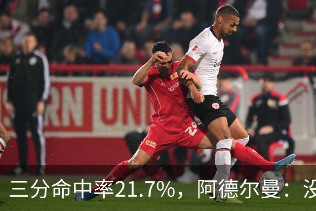 三分命中率21.7%，阿德尔曼：没看出约基奇技术动作有啥问题