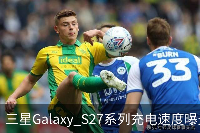 三星Galaxy S27系列充电速度曝光 基础款连续七代停留在25W