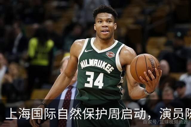 上海国际自然保护周启动，演员陈龙获聘传播大使