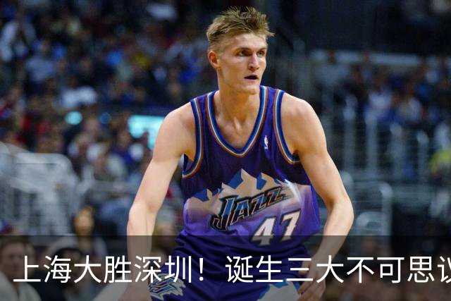 上海大胜深圳！诞生三大不可思议，杜锋盛赞一人，杨鸣一针见血