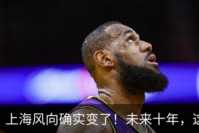 上海风向确实变了！未来十年，这座城市将朝这两个方向猛冲！