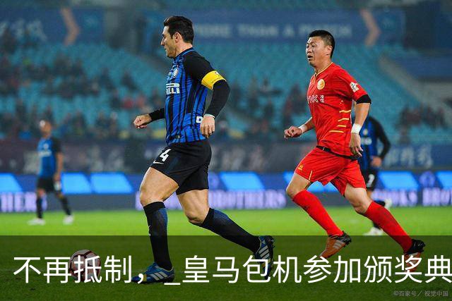 不再抵制， 皇马包机参加颁奖典礼，今年的金球奖难道是姆巴佩？