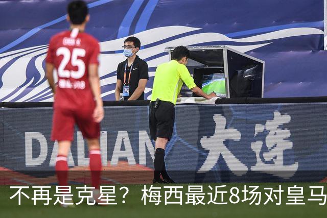 不再是克星？梅西最近8场对皇马没进球也没助攻