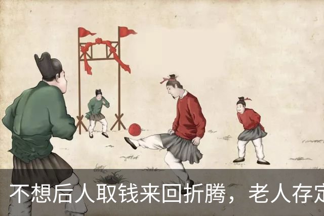 不想后人取钱来回折腾，老人存定期时，可以多做这一步