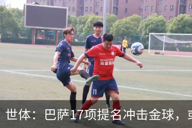 世体：巴萨17项提名冲击金球，或包揽男女金球