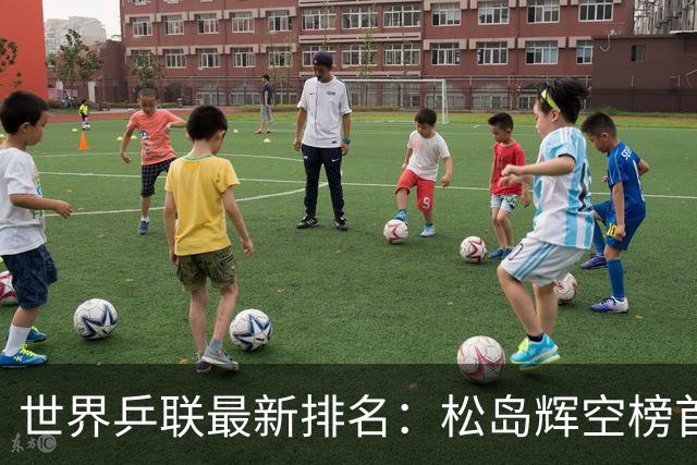 世界乒联最新排名：松岛辉空榜首王楚钦第5 王曼昱领跑女单