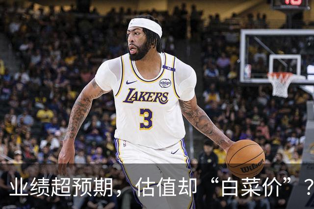 业绩超预期，估值却“白菜价”？机构资金悄然潜伏3股