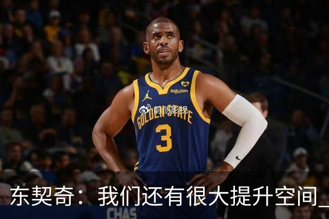 东契奇：我们还有很大提升空间 未发全力取2-0开局&这令人振奋