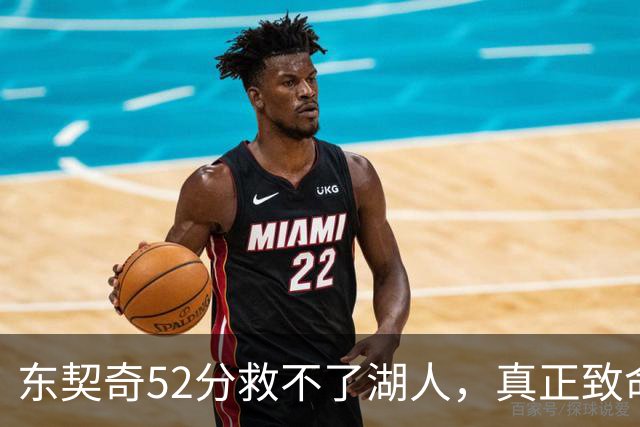 东契奇52分救不了湖人，真正致命的是里夫斯之外无人持球！