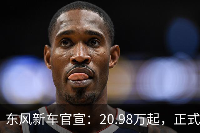 东风新车官宣：20.98万起，正式上市