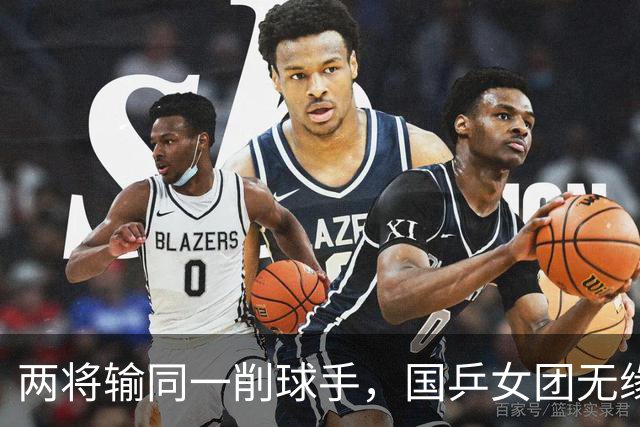 两将输同一削球手，国乒女团无缘冠军，战胜削球手让我想起了这两人