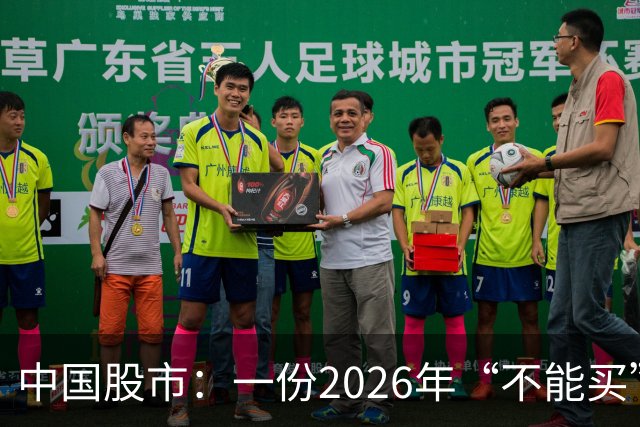中国股市：一份2026年“不能买”的股票名单，献给1.5亿股民的最真诚忠告