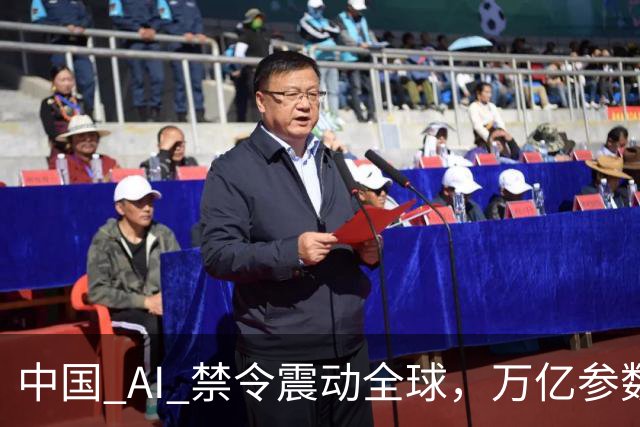 中国 AI 禁令震动全球，万亿参数不让打包走，美企抄底捷径被堵死