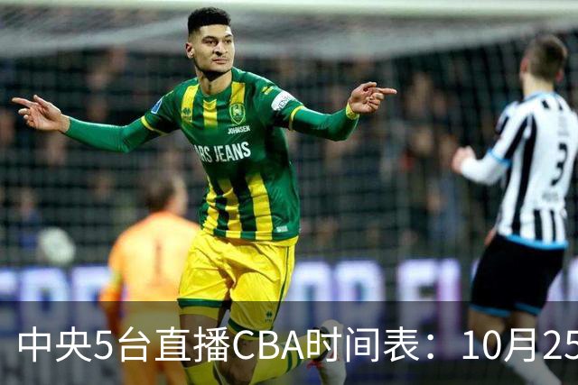 中央5台直播CBA时间表：10月25日CCTV5直播辽宁VS新疆冲击四连胜