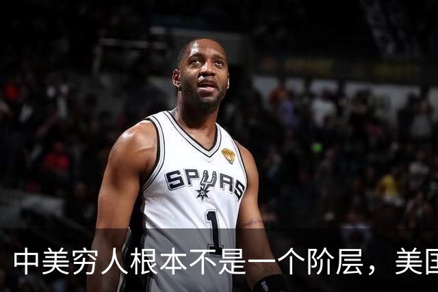 中美穷人根本不是一个阶层，美国穷人是靠福利反向剥削中产？