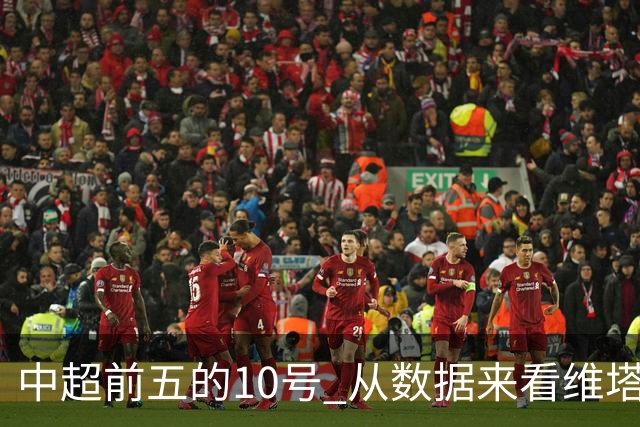 中超前五的10号 从数据来看维塔尔第一最多
