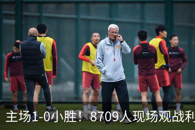 主场1-0小胜！8709人现场观战利雅得胜利1-0新未来城体育