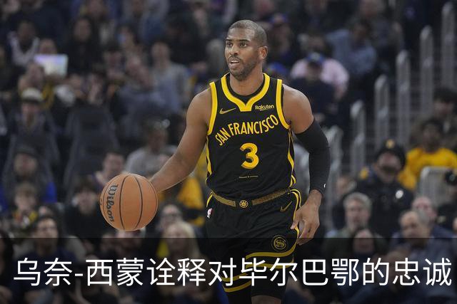 乌奈-西蒙诠释对毕尔巴鄂的忠诚：就算有1.5亿欧报价，我也不会走