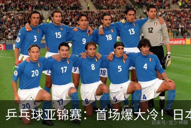乒乓球亚锦赛：首场爆大冷！日本世界冠军翻车，张本智和3-0零封