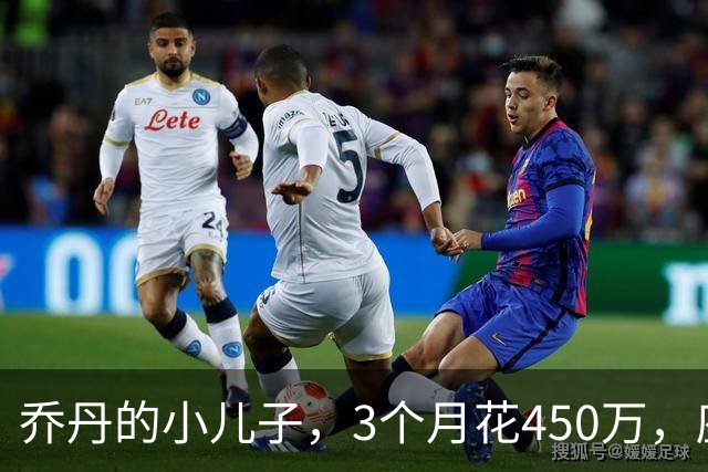 乔丹的小儿子，3个月花450万，座驾比想象中豪华，如今被限制