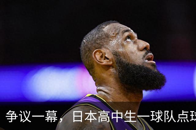 争议一幕，日本高中生一球队点球罚进后因球网破洞被判无效，最终落败