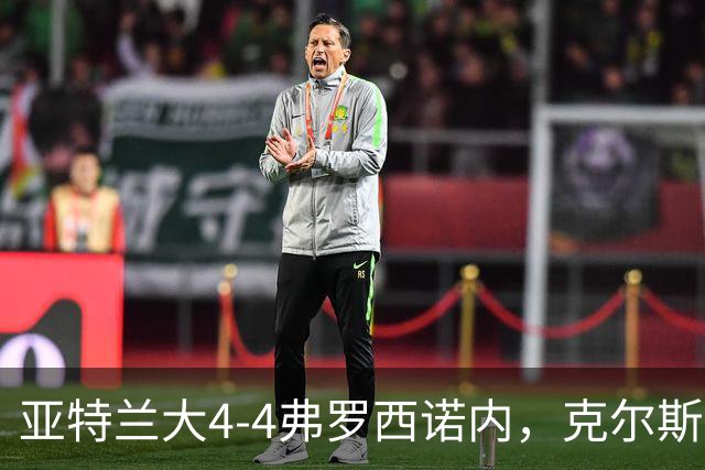 亚特兰大4-4弗罗西诺内，克尔斯托维奇2射1传，埃德松失误+点射