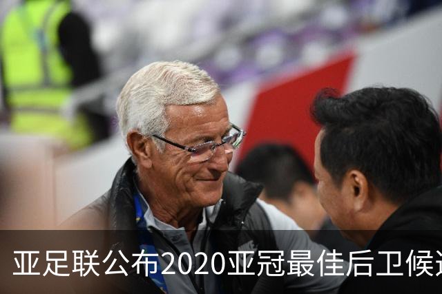 亚足联公布2020亚冠最佳后卫候选 国安4将全部入围