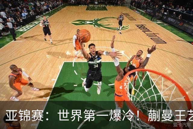亚锦赛：世界第一爆冷！蒯曼王艺迪女双夺冠，张本美和4冠梦碎