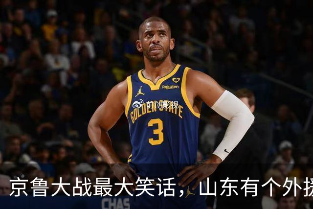 京鲁大战最大笑话，山东有个外援叫班顿，年薪 250 万美金得 1 分
