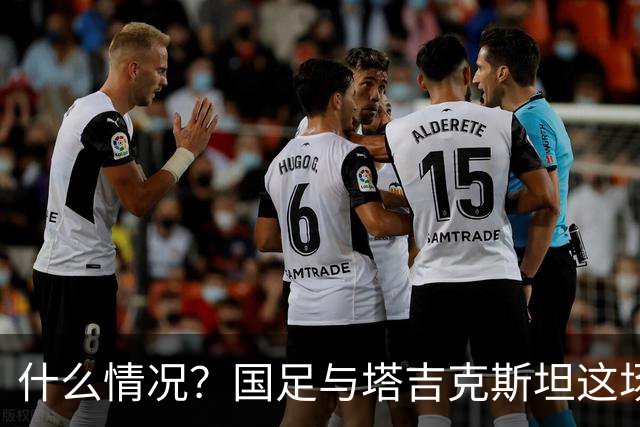 什么情况？国足与塔吉克斯坦这场友谊赛，转播视角是斜的