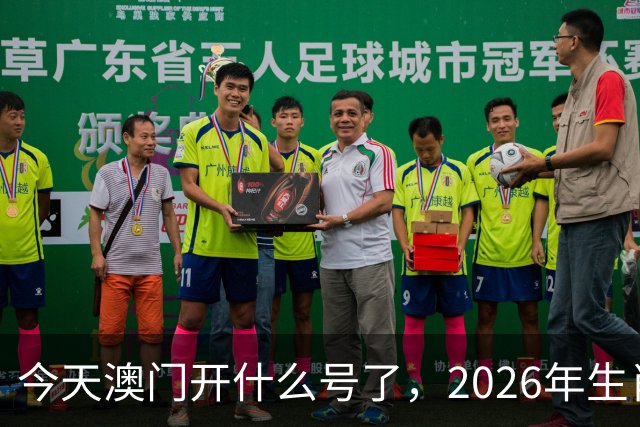 今天澳门开什么号了，2026年生肖码图，四不像正版49跑狗图图库图片大全，第291期新六合彩买什么生肖