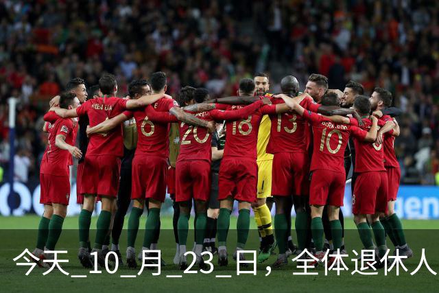 今天 10 月 23 日，全体退休人员注意：10 月养老金发放，必查三项！