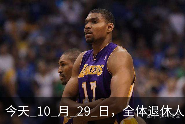 今天 10 月 29 日，全体退休人员注意：10 月养老金发放，必查三项！