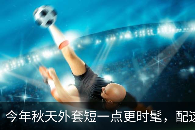 今年秋天外套短一点更时髦，配这几条半裙，优雅又减龄