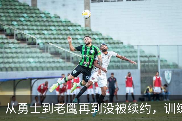 从勇士到老鹰再到没被续约，训练师说库明加这一年太混乱