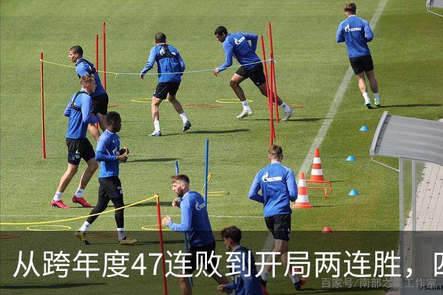 从跨年度47连败到开局两连胜，四川队的大变脸，是中国篮球的笑话