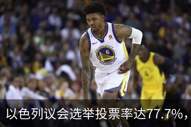 以色列议会选举投票率达77.7%，创1999年以来新高