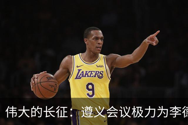 伟大的长征：遵义会议极力为李德游说的凯丰，仅两个月被狠狠打脸