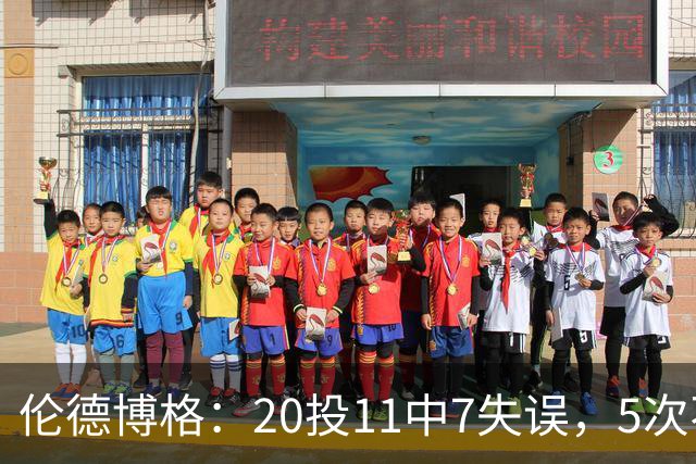 伦德博格：20投11中7失误，5次不果断2次自己蠢