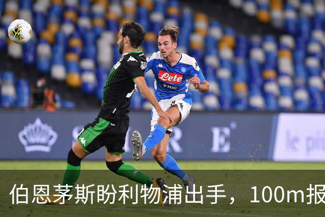 伯恩茅斯盼利物浦出手，100m报价就能带走斯科特